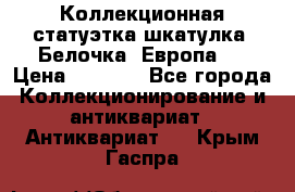 Коллекционная статуэтка-шкатулка “Белочка“(Европа). › Цена ­ 3 500 - Все города Коллекционирование и антиквариат » Антиквариат   . Крым,Гаспра